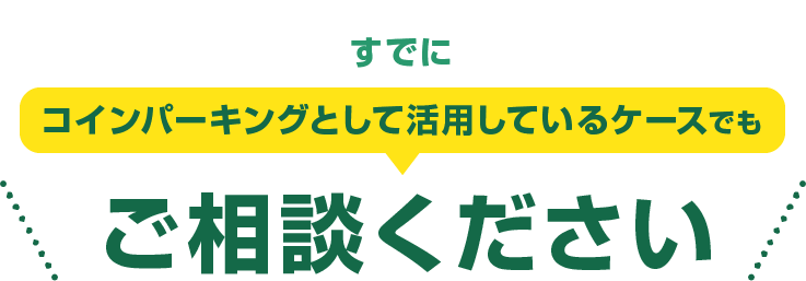 すでにコインパーキングとして活用しているケースでもご相談ください