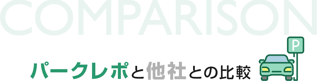パークレポと他社との比較