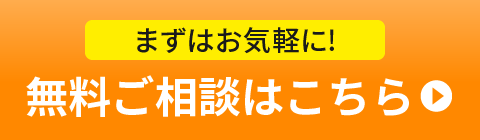 まずはお気軽に!無料ご相談はこちら