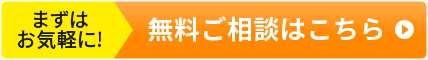 まずはお気軽に!無料ご相談はこちら