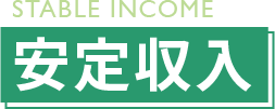 安定収入