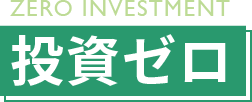 投資ゼロ