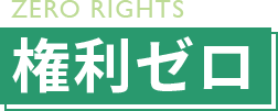 権利ゼロ
