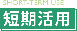 短期活用