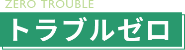 トラブルゼロ
