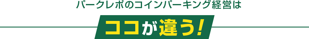 パークレポのコインパーキング経営はココが違う!