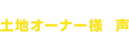 パークレポをご利用いただいた土地オーナー様の声