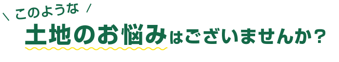 このような土地のお悩みはございませんか？