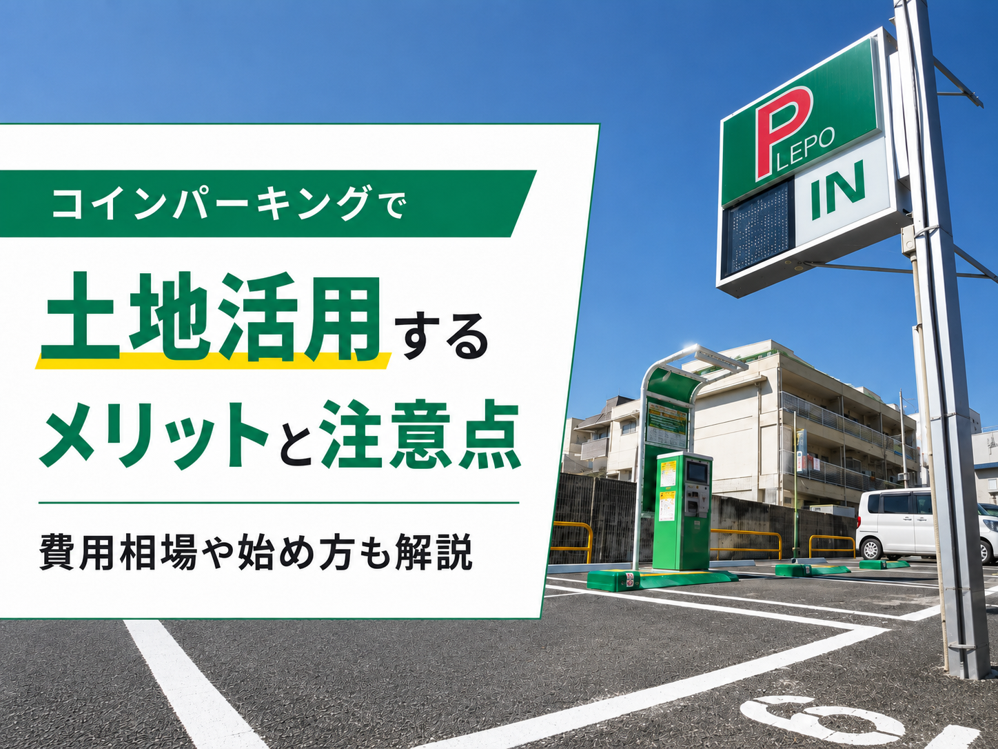 コインパーキングで土地活用するメリットと注意点｜費用相場や経営の始め方を解説のアイキャッチ