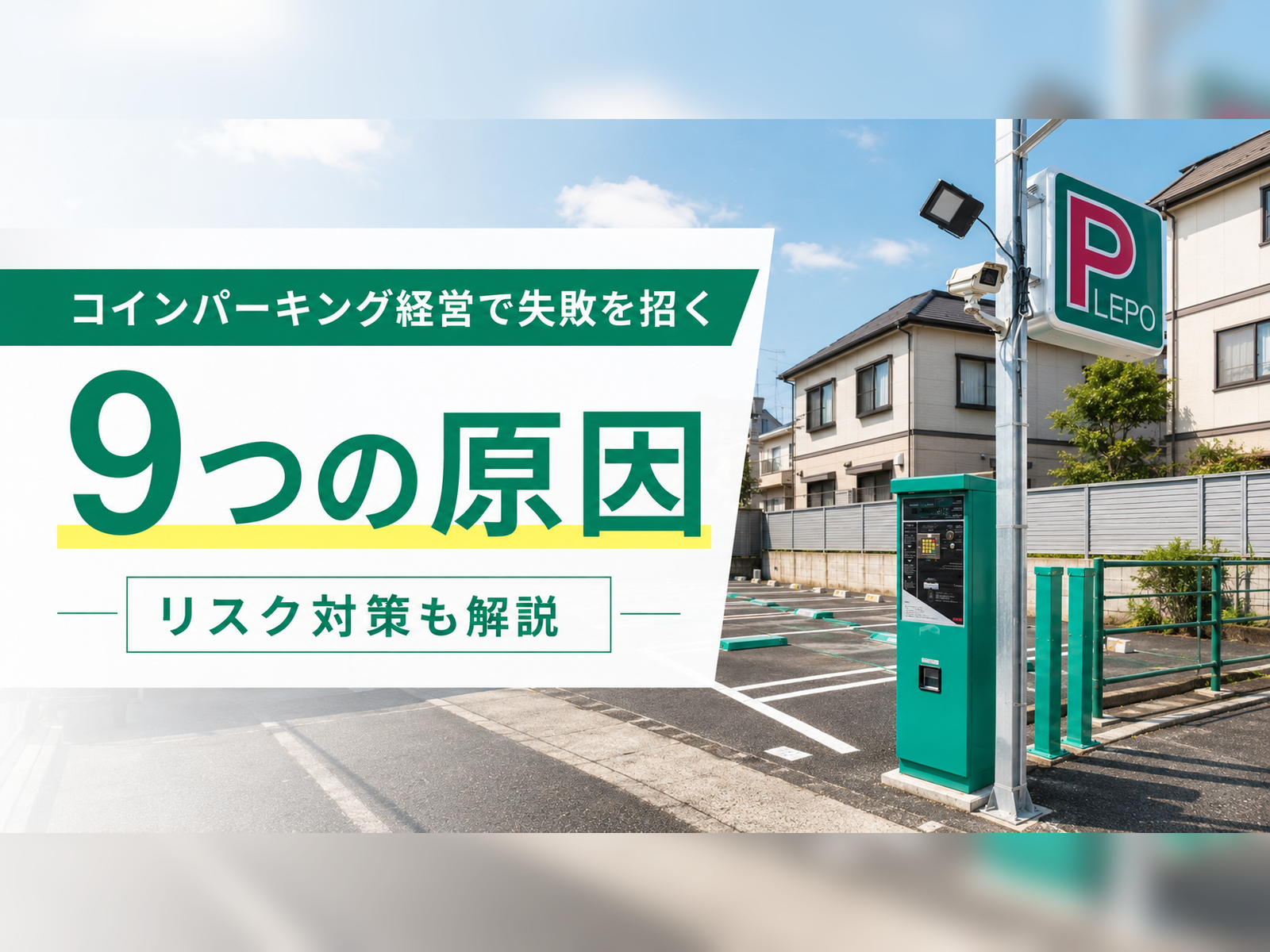 コインパーキング経営で失敗を招く9つの原因とリスク対策を解説するアイキャッチ画像